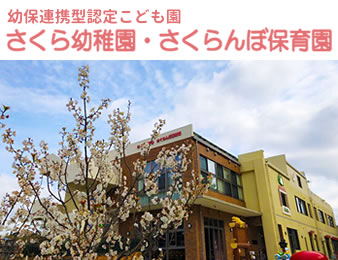 幼保連携型認定こども園 さくら幼稚園・さくらんぼ保育園