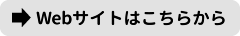 Webサイトはこちちらから