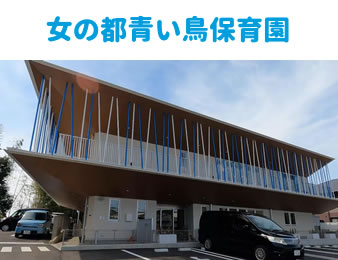 女の都青い鳥保育園