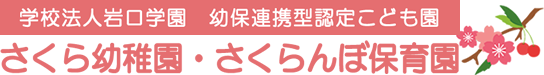 さくら幼稚園・さくらんぼ保育園